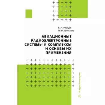 Авиационные радиоэлектронные системы и комплексы и основы их применения. Рубцов Е.А., Шикавко О.М.