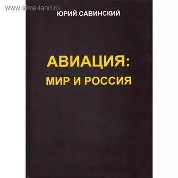 Авиация: Мир и Россия. Савинский Ю.Э.