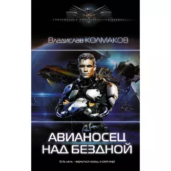 Авианосец над бездной. Колмаков В.В.