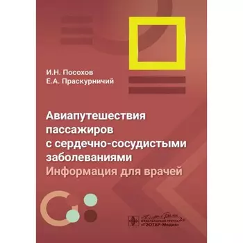 Авиапутешествия пассажиров с сердечно-сосудистыми заболеваниями: информация для врачей. Посохов И.Н., Праскурничий Е.А.