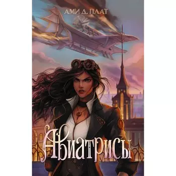 Авиатрисы. Плат А.