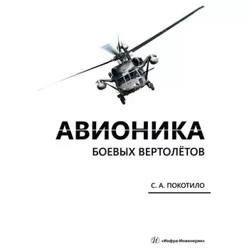Авионика боевых вертолётов. Монография. Покотило С.А.