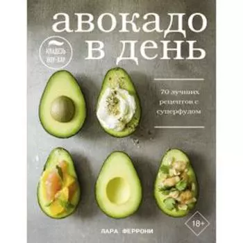 Авокадо в день. 70 лучших рецептов с суперфудом. Феррони Л.