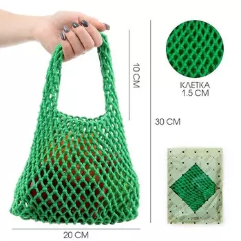 Сумка-авоська хозяйственная, клетка 1.5 см, зелёная