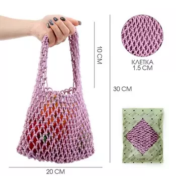 Сумка-авоська хозяйственная, клетка 1.5 см, лиловая