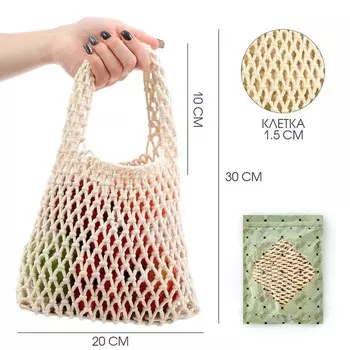 Сумка-авоська хозяйственная, клетка 1.5 см, белая