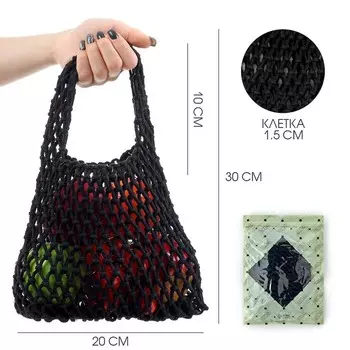 Сумка-авоська хозяйственная, клетка 1.5 см, чёрная