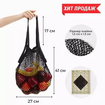 Сумка-авоська хозяйственная, клетка 1.5 см, чёрная