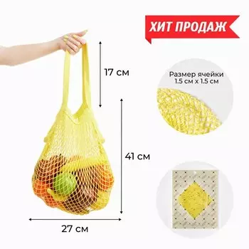 Сумка-авоська хозяйственная, клетка 1.5 см, жёлтая