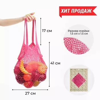 Сумка-авоська хозяйственная, клетка 1.5 см, розовая