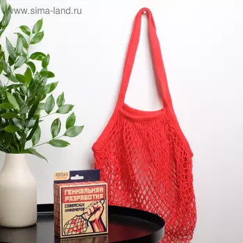 Авоська «Гениальная разработка»