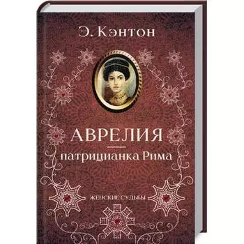 Аврелия - патрицианка Рима. Кэнтон Э.