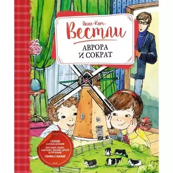 Аврора и Сократ. Вестли А.-К.