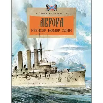 Аврора. Крейсер номер один. Арсеньева Д.