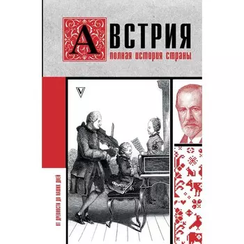 Австрия. Полная история страны. Франц Р.