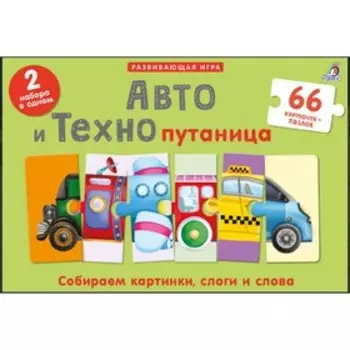 Авто и Технопутаница. Подарочный набор. Марина Гагарина, Елена Писарева