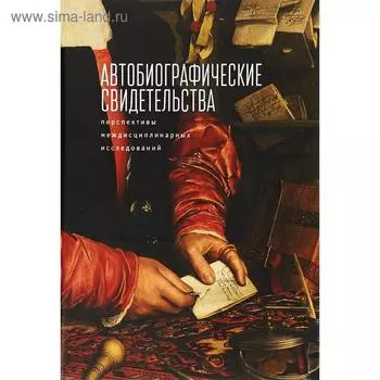 Автобиографические свидетельства