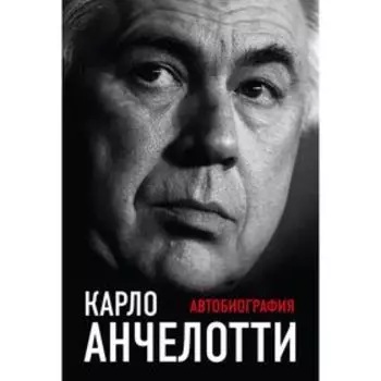 Автобиография. Анчелотти К.