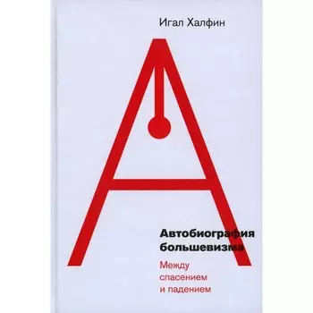 Автобиография большевизма: между спасением и падением. Халфин И.