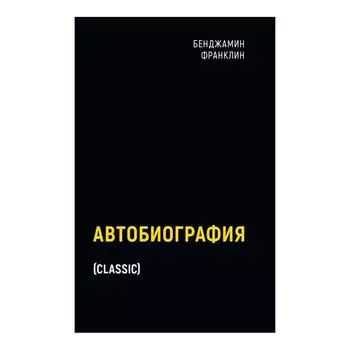 Автобиография. Франклин Б.