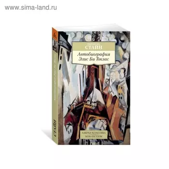 Автобиография Элис Би Токлас. Стайн Г.