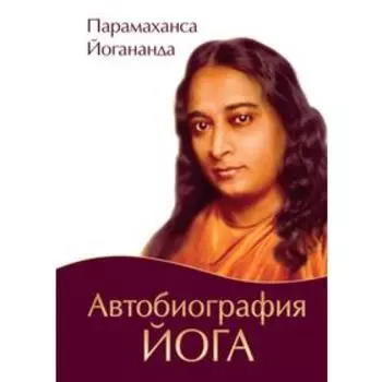 Автобиография йога. 4-е издание. Парамаханса Йогананда