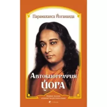 Автобиография йога. Парамаханса Йогананда