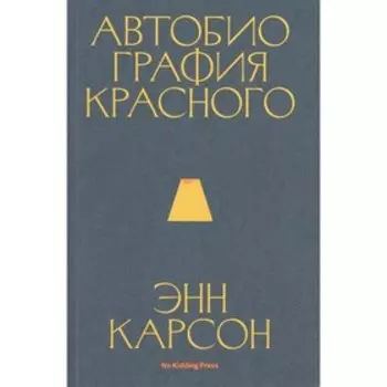 Автобиография красного. Карсон Э.