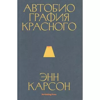 Автобиография красного. Карсон Э.