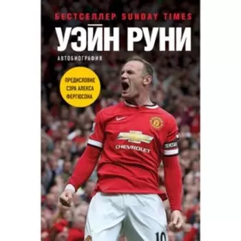 Автобиография. Руни У.