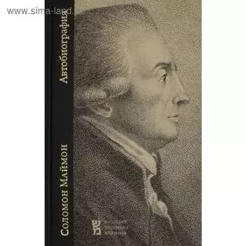 Автобиография. Соломон Маймон. Маймон С.
