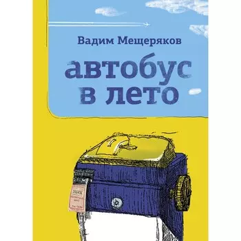 Автобус в лето. Мещеряков В.