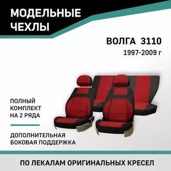 Авточехлы для ГАЗ 3110, 1997-2009, дополнительная боковая поддержка, жаккард черный/красный 104120