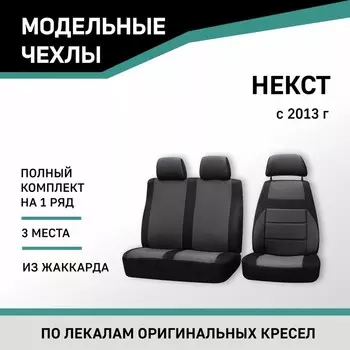 Авточехлы для ГАЗель Некст, 2013-н.в., жаккард