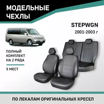Авточехлы для Honda Stepwgn, 2001-2003, 5 мест, экокожа черная