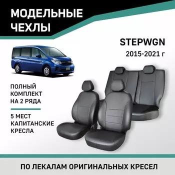 Авточехлы для Honda Stepwgn, 2015-2021, 5 мест, капитанские кресла, экокожа черная