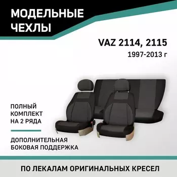 Авточехлы для Lada 2114/2115, 1997-2013, доп. бок. поддержка, жаккард черный/серый