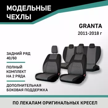 Авточехлы для Lada Granta, 2011-2018, доп. бок. поддержка, задний ряд 40/60, жаккард черный/серый