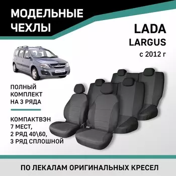 Авточехлы для Lada Largus, 2012-н.в., компактвэн (7 мест), 2 ряд 40/60, 3 ряд сплошной, жаккард 10