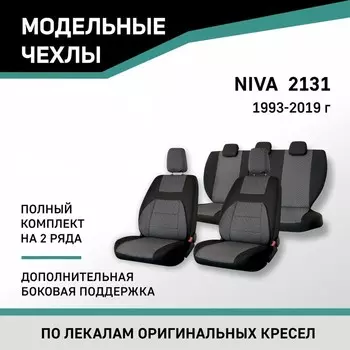 Авточехлы для Лада Нива 2131, 1993-2019, дополнительная боковая поддержка, жаккард черный/серый 10
