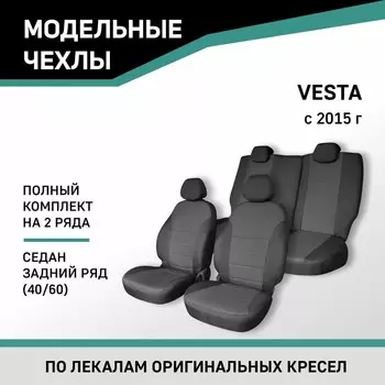 Авточехлы для Lada Vesta 2015-н.в., седан, задний ряд 40/60, жаккард