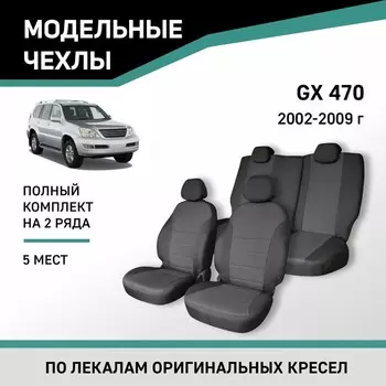 Авточехлы для Lexus GX470, 2002-2009, 5 мест, жаккард