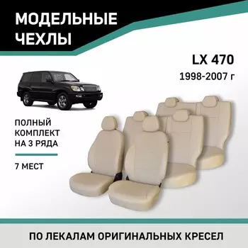Авточехлы для Lexus LX470, 1998-2007, 7 мест, экокожа бежевая