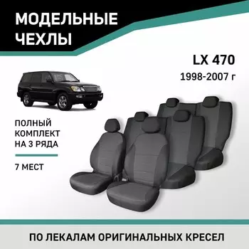 Авточехлы для Lexus LX470, 1998-2007, 7 мест, жаккард