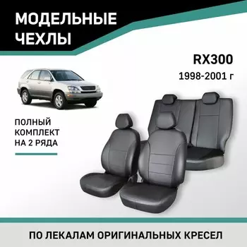 Авточехлы для Lexus RX300, 1998-2001, экокожа черная