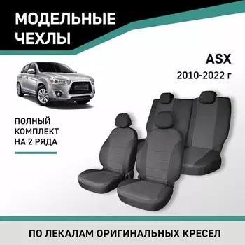 Авточехлы для Mitsubishi ASX, 2010-2022, жаккард