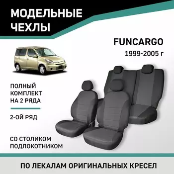 Авточехлы для Toyota Funcargo, 1999-2005, со столиком-подлокотником 2-го ряда , жаккард