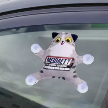 Автоигрушка «Мешает? Не тормози, позвони!», кот, на присосках, с картой для номера телефона