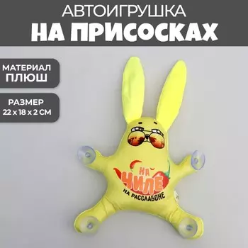 Игрушка в автомобиль «На чиле», заяц, на присосках