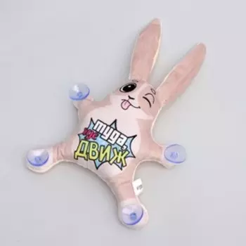 Игрушка для автомобиля «Туда, где движ», заяц, на присосках